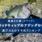 【2025年】ソリッドティップのアジングロッドおすすめランキング14選【コスパ・性能重視!】