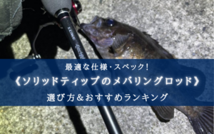 【2025年】ソリッドティップのメバリングロッドおすすめランキング10選【コスパ・性能重視！】