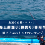 【2025年】海上釣堀（脈釣り）専用竿の選び方＆おすすめランキング17選【代用竿など徹底解説！】