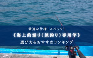【2025年】海上釣堀（脈釣り）専用竿の選び方＆おすすめランキング17選【代用竿など徹底解説！】