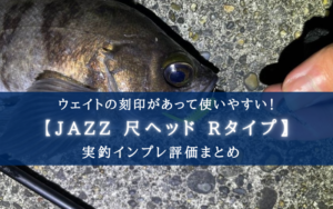 【ウェイト刻印アリ!】JAZZ 尺ヘッド マイクロバーブの実釣インプレ評価!