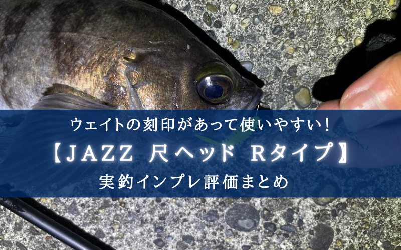 【ウェイト刻印アリ！】JAZZ 尺ヘッド マイクロバーブの実釣インプレ評価！