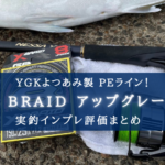 【価格は高いが…!】X BRAID アップグレード X8 の実釣インプレ評価まとめ