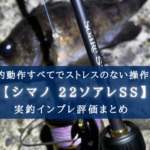 【やや高級竿!】シマノ 22ソアレSSの実釣インプレ評価【アジ・メバリングに最適!】