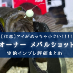 【アイが超小さい！】カルティバ メバルショットの実釣インプレ評価！