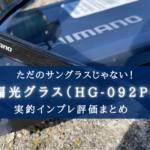 【ベイト丸見え！】シマノの偏光グラス（HG-092P）の実釣インプレ評価！