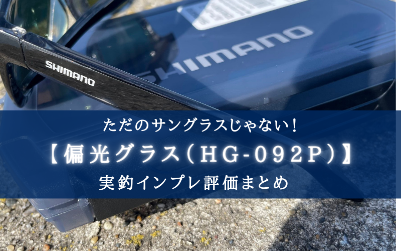 【ベイト丸見え！】シマノの偏光グラス（HG-092P）の実釣インプレ評価！