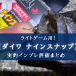 【取り外し超かんたん!】月下美人 ナインスナップの実釣インプレ評価まとめ