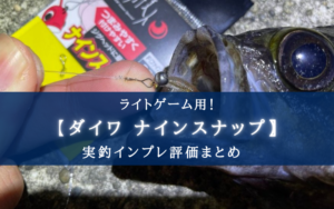 【取り外し超かんたん！】月下美人 ナインスナップの実釣インプレ評価まとめ