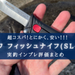 【めっちゃ安いけど…?】ダイワ フィールドナイフ(SL-78)の実釣インプレ評価!【使える!】