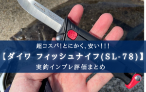 【めっちゃ安いけど…?】ダイワ フィールドナイフ(SL-78)の実釣インプレ評価!【使える!】