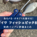 【コンパクト&大型魚に使える!】ダイワ フィッシュピック85の実釣インプレ評価!