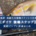 【高強度・高耐久!】ダイワ 強軸スナップ(ワイド)の実釣インプレ評価まとめ