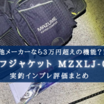【コスパ最上位レベル！】マズメ ライフジャケット（MZXLJ-089）の実釣インプレ評価