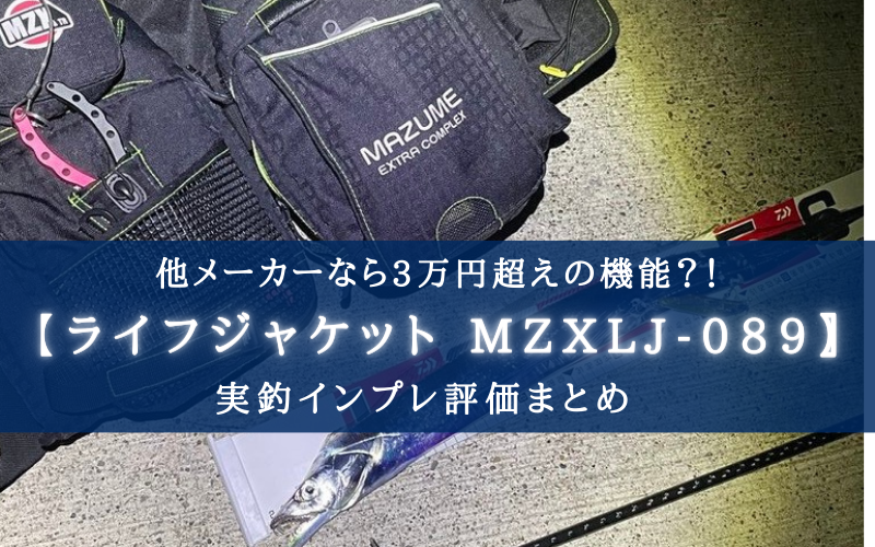 【コスパ最上位レベル！】マズメ ライフジャケット（MZXLJ-089）の実釣インプレ評価