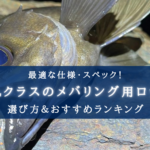 【2025年】メバリングロッド(ULモデル)おすすめランキング17選【コスパ重視!】