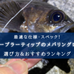 【2025年】チューブラーティップのメバリングロッドおすすめランキング16選【コスパ・性能重視!】