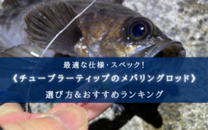 【2025年】チューブラーティップのメバリングロッドおすすめランキング16選【コスパ・性能重視！】