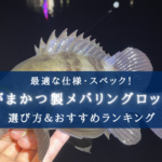 【2025年】がまかつ製メバリングロッド全モデル徹底解説【中級者以降におすすめ!】