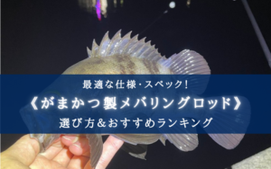 【2025年】がまかつ製メバリングロッド全モデル徹底解説【中級者以降におすすめ！】