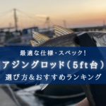 【2025年】アジングロッド（5ft台）おすすめランキング17選【コスパ・性能重視！】