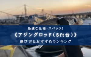 【2025年】アジングロッド（5ft台）おすすめランキング17選【コスパ・性能重視！】