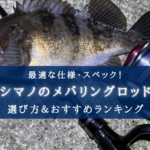 【2025年】シマノ製メバリングロッドおすすめランキング12選【選び方・代用ロッドも!】