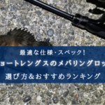 【2025年】メバリング ショートロッドおすすめランキング17選【コスパ重視!】