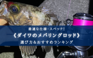 【2025年】ダイワ製 メバリングロッドおすすめランキング11選【選び方徹底解説!】