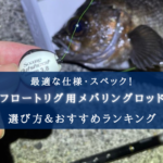 【2025年】メバリング フロートリグ用ロッドおすすめランキング20選【コスパ・性能重視!】