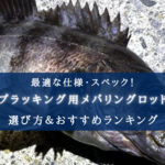 【2025年】プラッキング用メバリングロッドおすすめランキング17選【選び方徹底解説!】
