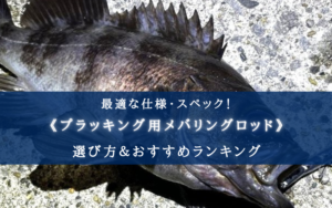 【2025年】プラッキング用メバリングロッドおすすめランキング17選【選び方徹底解説！】
