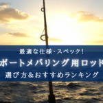 【2025年】ボートメバリング用ロッドおすすめランキング16選【選び方徹底解説!】