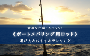 【2025年】ボートメバリング用ロッドおすすめランキング16選【選び方徹底解説!】
