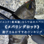 【2025年】メバリングロッド(ハイエンド)おすすめランキング14選【選び方徹底解説】