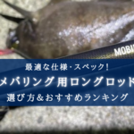 【2025年】メバリングのロングロッドおすすめランキング23選【コスパ・性能重視!】