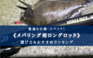 【2025年】メバリングのロングロッドおすすめランキング23選【コスパ・性能重視！】