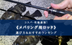 【2025年】最強のメバリングロッド おすすめランキング27選【選び方徹底解説】
