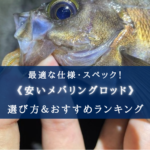 【2025年】安いメバリングロッドおすすめランキング14選【選び方徹底解説!】