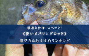 【2025年】安いメバリングロッドおすすめランキング14選【選び方徹底解説！】