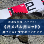 【2025年】尺メバル用ロッド おすすめランキング20選【選び方徹底解説!】
