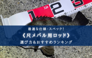 【2025年】尺メバル用ロッド おすすめランキング20選【選び方徹底解説！】