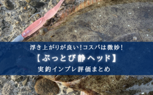 【そんなに飛ぶか…?】カルティバ ぶっとび静ヘッドの実釣インプレ評価まとめ