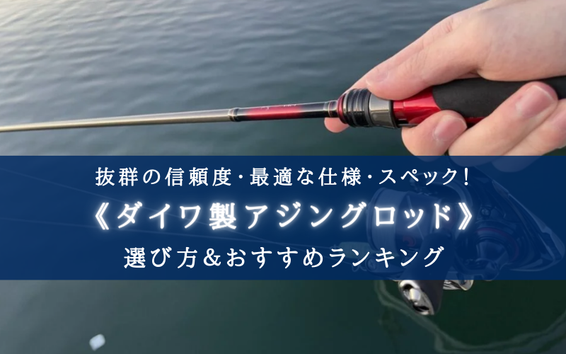 2026年】ダイワ製 アジングロッドおすすめランキング12選【選び方徹底 