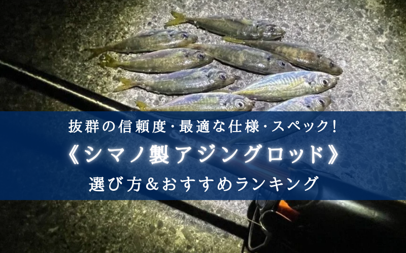 【2024年】実釣に基づく！シマノ製アジングロッドおすすめランキング12選