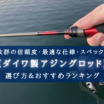 【2025年】ダイワ製 アジングロッドおすすめランキング12選【選び方徹底解説!】