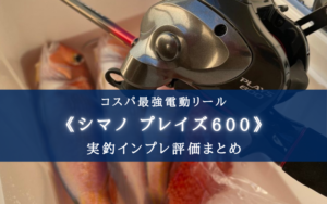 【コスパ最強電動リール?】シマノ プレイズ600の実釣インプレ評価