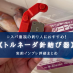 【実釣インプレ評価】トルネーダ針結び器は使える？【手動式針結び器】