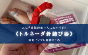 【実釣インプレ評価】トルネーダ針結び器は使える？【手動式針結び器】