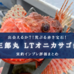 【実釣インプレ】平塚・庄三郎丸でLTオニカサゴ釣りを攻略！釣れる仕掛け、棚、餌とは…？